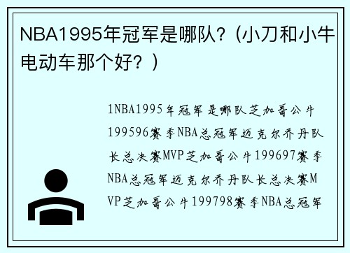 NBA1995年冠军是哪队？(小刀和小牛电动车那个好？)