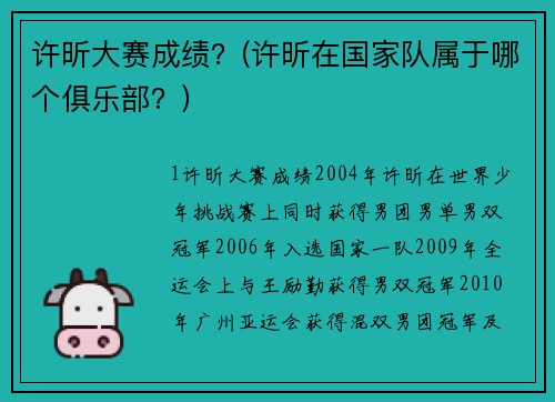 许昕大赛成绩？(许昕在国家队属于哪个俱乐部？)